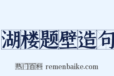 湖楼题壁造句是什么意思的图片